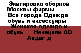 Экипировка сборной Москвы фирмы Bosco - Все города Одежда, обувь и аксессуары » Женская одежда и обувь   . Ненецкий АО,Андег д.